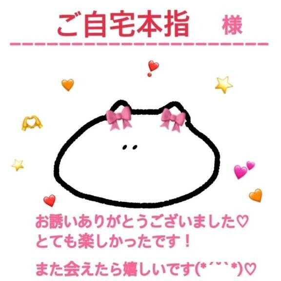 お礼 ご自宅本指様