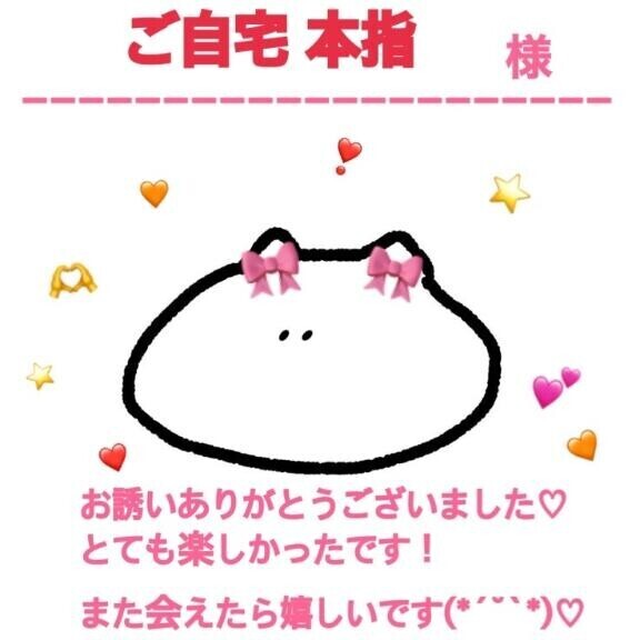 昨日のお礼 ご自宅 本指様
