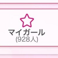 いつもありがとう?