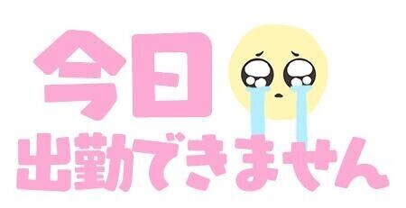 お休みになりました?