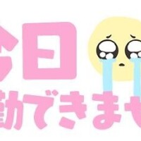 お休みになりました?