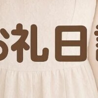 ありがとうございました??