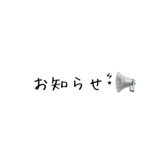 ~ 謝罪とお知らせ ~