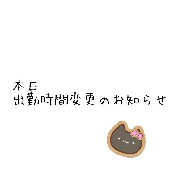 出勤時間変更のお知らせ????