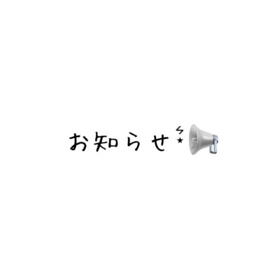 ~ ご報告 ~
