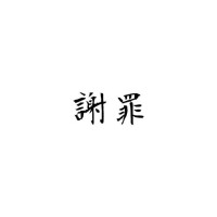 ~ 謝罪 とご報告 ~