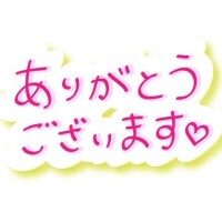 お礼日記です??