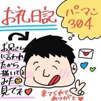 お礼 パーマン304様