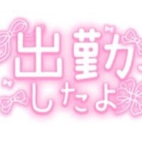 ?出勤しました?