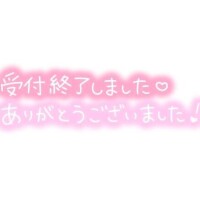 本日の受付終了です！