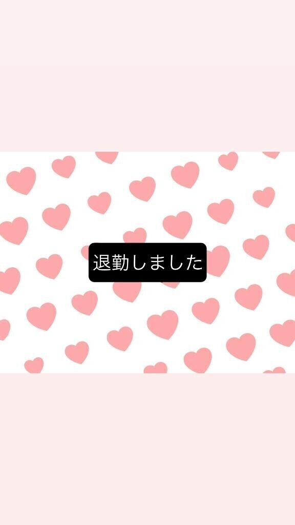 ?本日もありがとうございました?