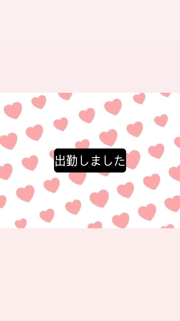 ??出勤しました??