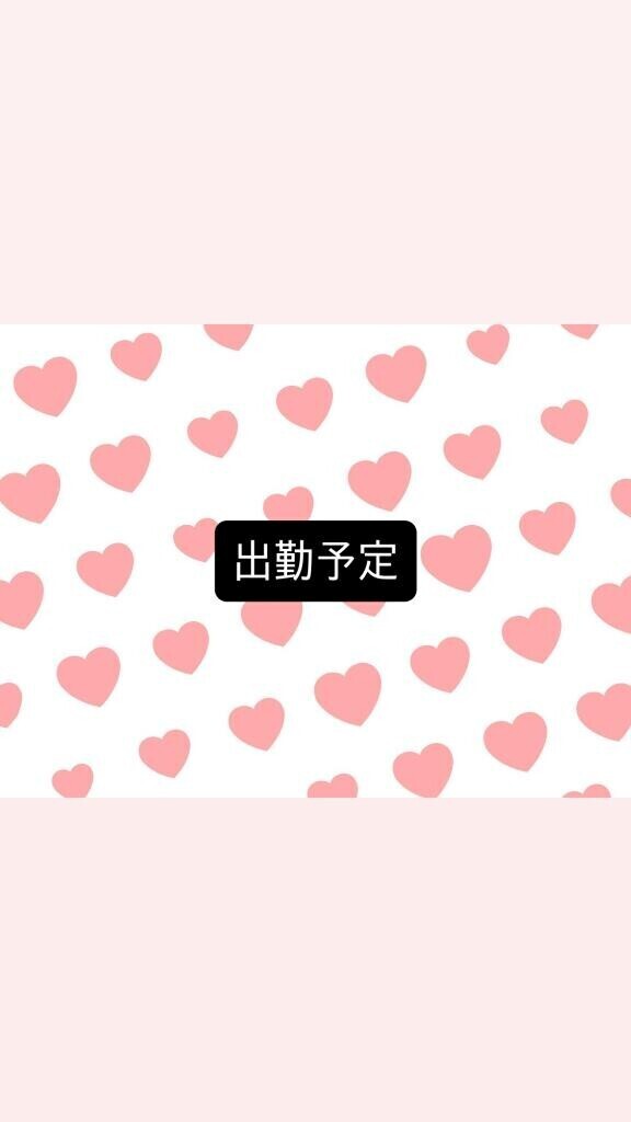 ?出勤予定?