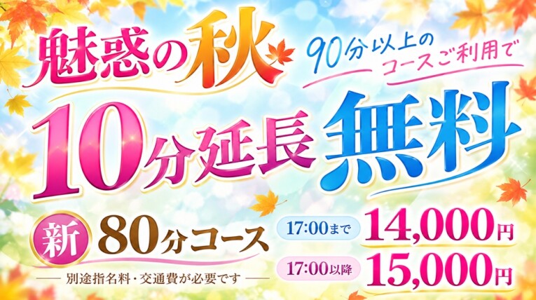 ◆お得満載！！『魅惑の秋！』◆