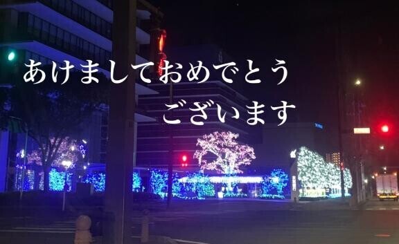 あけましておめでとうございます?