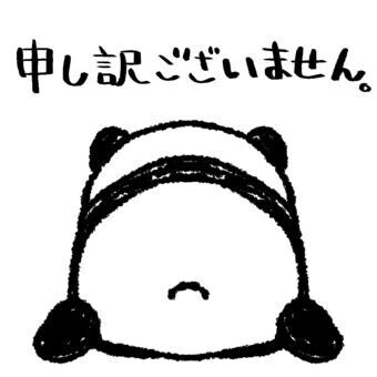 ごめんなさい