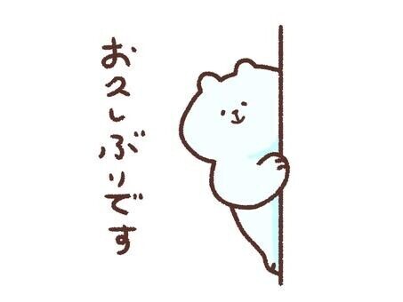 みなさまお久しぶりです?