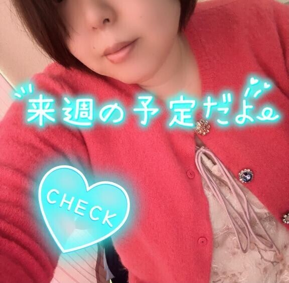 来週の出勤予定?