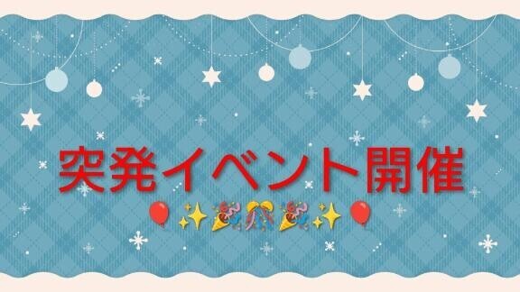 突発イベント?