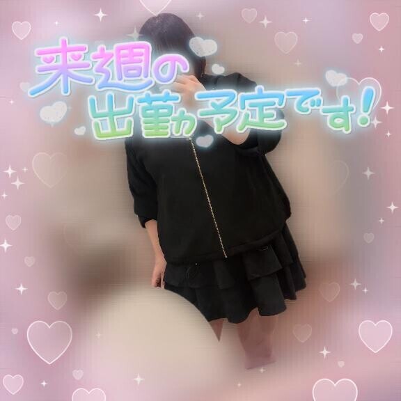 来週の出勤予定?