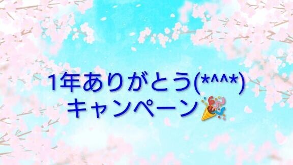 出勤＆1年ありがとうキャンペーン?