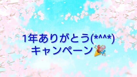 1年ありがとうキャンペーン?