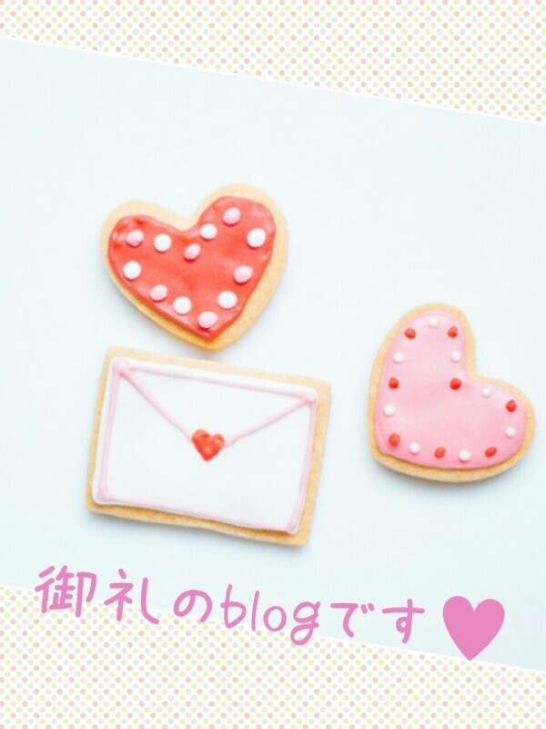 昨日の御礼です♡