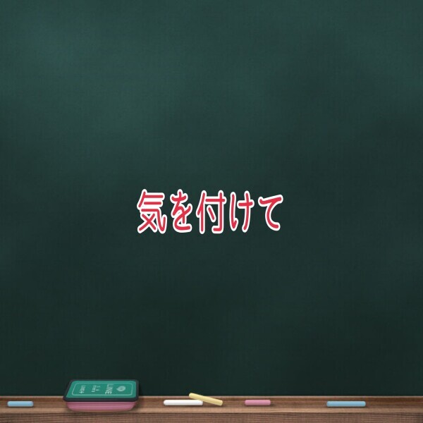 くれぐれも