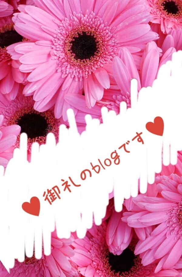 土曜日の御礼です♡