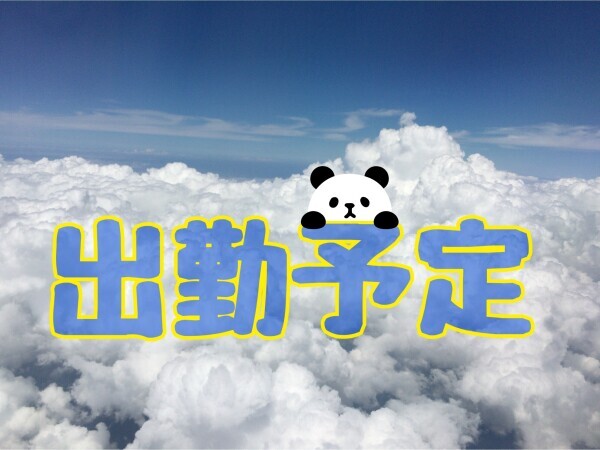 出勤予定