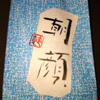 新人わかな