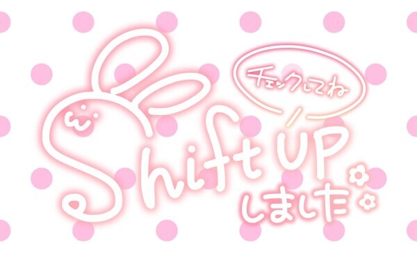 シフト🆙しました♡