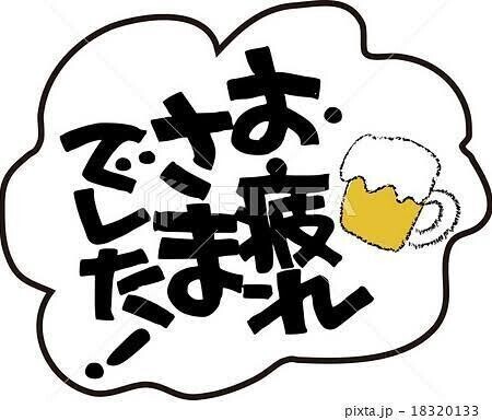 本日もありがとうございましたm(__)m