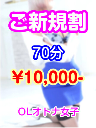 御新規様限定！！