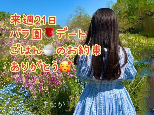 来週21日バラ園デート楽しみーー！