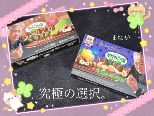 どっち派？？？🍄🎍︎💕︎