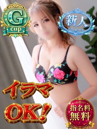 期待の新人！指名料無料！