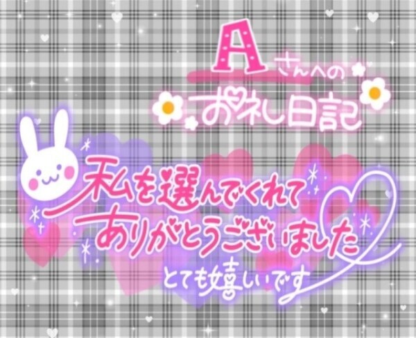 5/29日   𝑨さまへのお礼💌