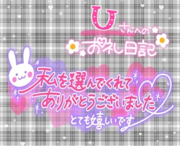6/14日  𝑼さまへのお礼💌
