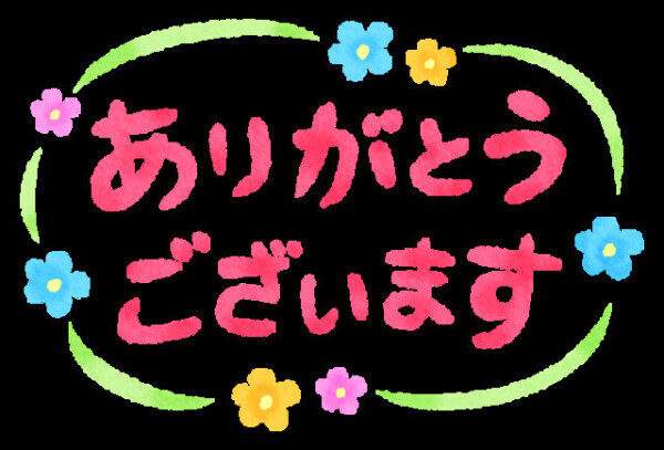 今日のお礼♡