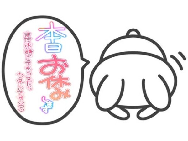 本日お休み𝐨𝐫次回【明日5日㈰】😭🙏