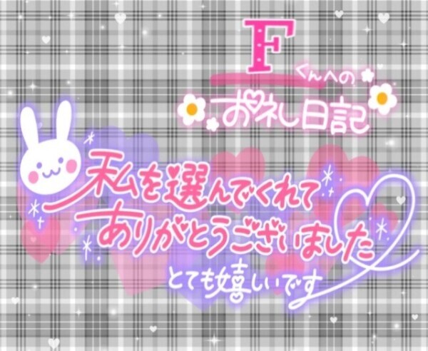 6/26日  𝑭くんへのお礼💌