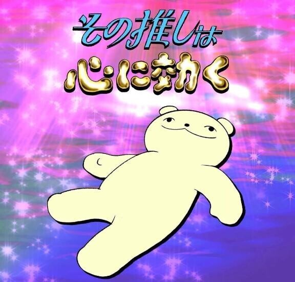 推し?