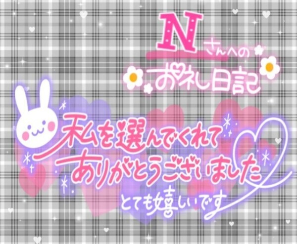 6/28日  𝑵さまへのお礼💌