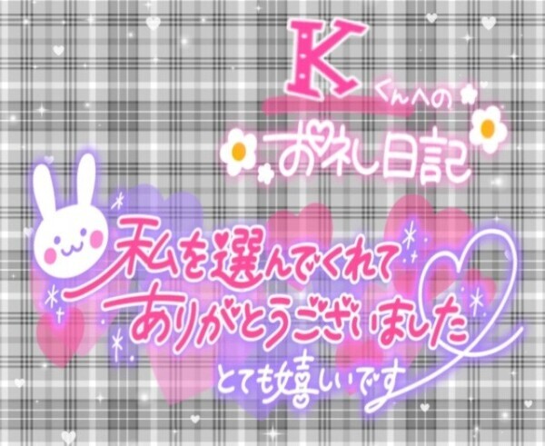 7/2日  𝑲くんへのお礼💌