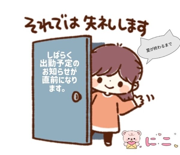夏の間の出勤について。
