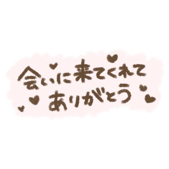 ????ありがと????