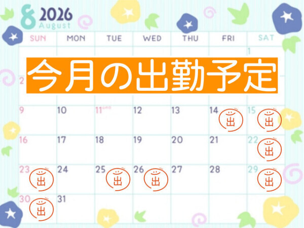 今月の出勤予定⭐️