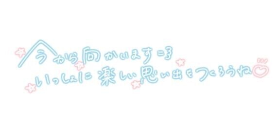待っててね?
