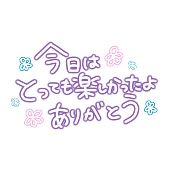 ????ありがと????